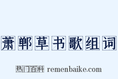 萧郸草书歌组词是什么意思的图片